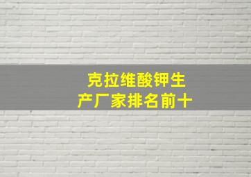 克拉维酸钾生产厂家排名前十