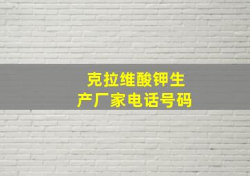 克拉维酸钾生产厂家电话号码