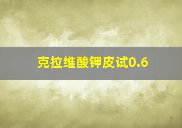 克拉维酸钾皮试0.6