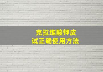 克拉维酸钾皮试正确使用方法