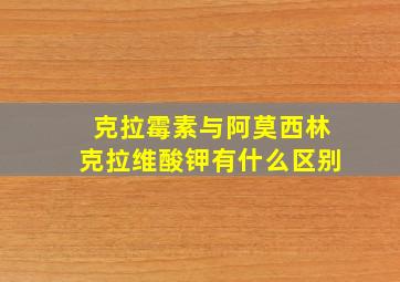 克拉霉素与阿莫西林克拉维酸钾有什么区别