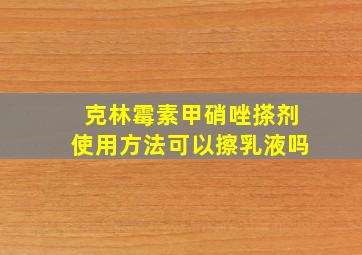 克林霉素甲硝唑搽剂使用方法可以擦乳液吗