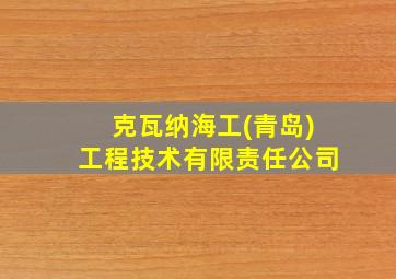 克瓦纳海工(青岛)工程技术有限责任公司