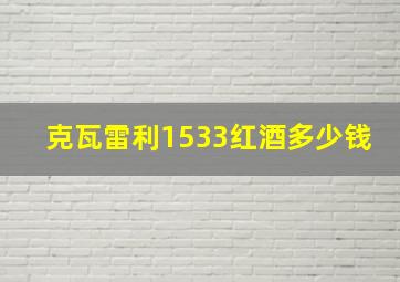 克瓦雷利1533红酒多少钱