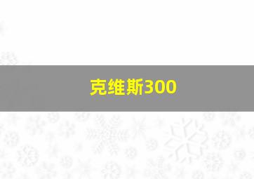 克维斯300