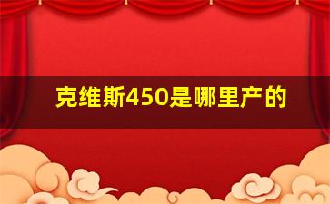 克维斯450是哪里产的