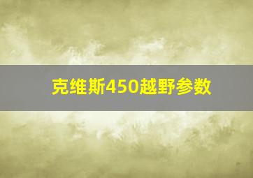 克维斯450越野参数