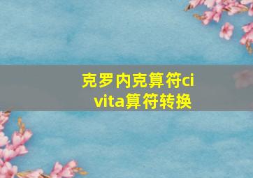 克罗内克算符civita算符转换