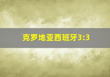 克罗地亚西班牙3:3