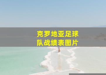 克罗地亚足球队战绩表图片