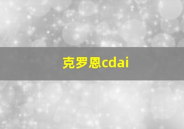 克罗恩cdai