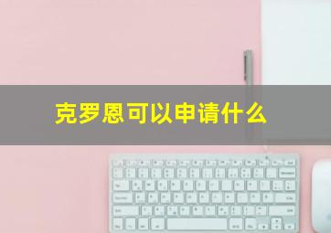 克罗恩可以申请什么