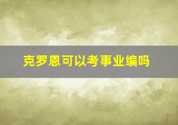 克罗恩可以考事业编吗