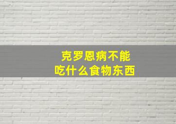 克罗恩病不能吃什么食物东西