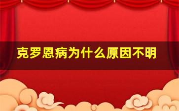 克罗恩病为什么原因不明