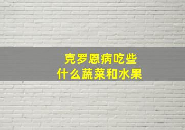 克罗恩病吃些什么蔬菜和水果