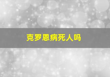 克罗恩病死人吗