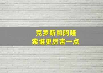 克罗斯和阿隆索谁更厉害一点