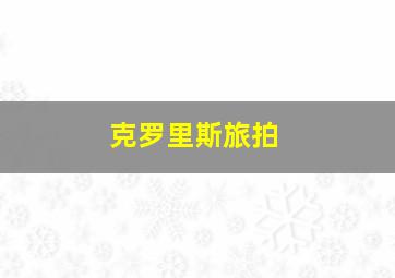 克罗里斯旅拍