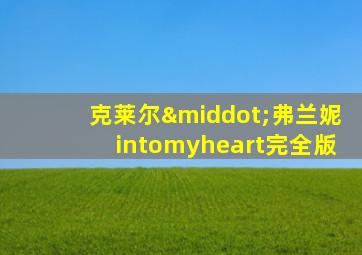 克莱尔·弗兰妮intomyheart完全版