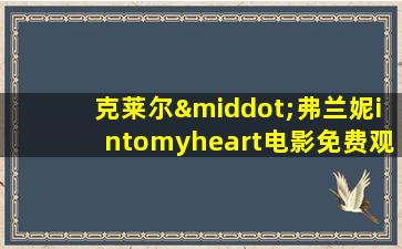 克莱尔·弗兰妮intomyheart电影免费观看