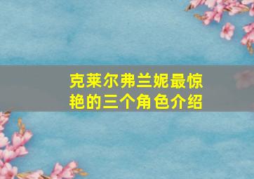 克莱尔弗兰妮最惊艳的三个角色介绍