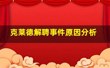 克莱德解聘事件原因分析