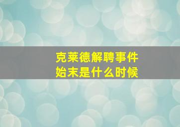 克莱德解聘事件始末是什么时候