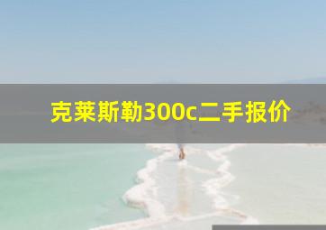 克莱斯勒300c二手报价