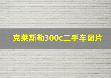 克莱斯勒300c二手车图片