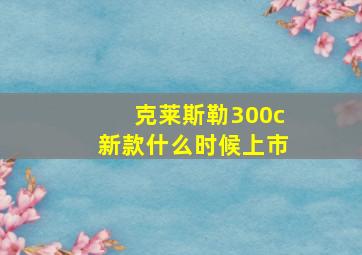 克莱斯勒300c新款什么时候上市