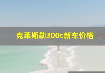 克莱斯勒300c新车价格