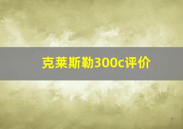 克莱斯勒300c评价