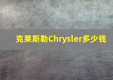 克莱斯勒Chrysler多少钱