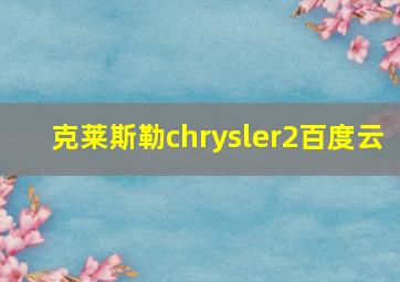 克莱斯勒chrysler2百度云