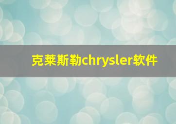 克莱斯勒chrysler软件