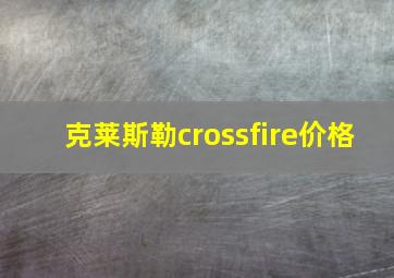 克莱斯勒crossfire价格