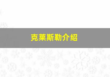 克莱斯勒介绍