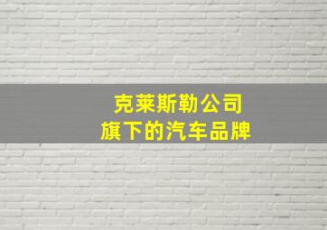 克莱斯勒公司旗下的汽车品牌