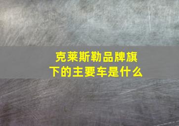 克莱斯勒品牌旗下的主要车是什么