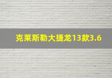 克莱斯勒大捷龙13款3.6