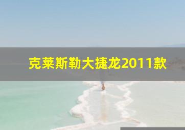 克莱斯勒大捷龙2011款