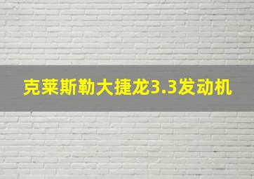 克莱斯勒大捷龙3.3发动机