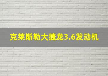 克莱斯勒大捷龙3.6发动机