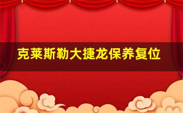 克莱斯勒大捷龙保养复位