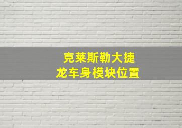 克莱斯勒大捷龙车身模块位置