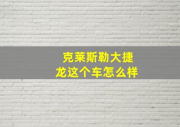 克莱斯勒大捷龙这个车怎么样