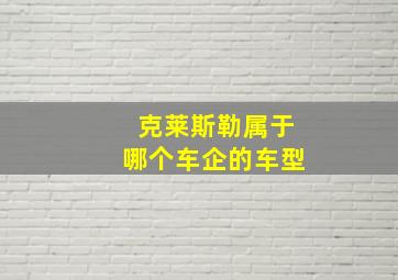 克莱斯勒属于哪个车企的车型