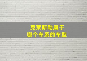 克莱斯勒属于哪个车系的车型