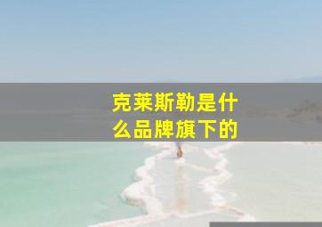 克莱斯勒是什么品牌旗下的